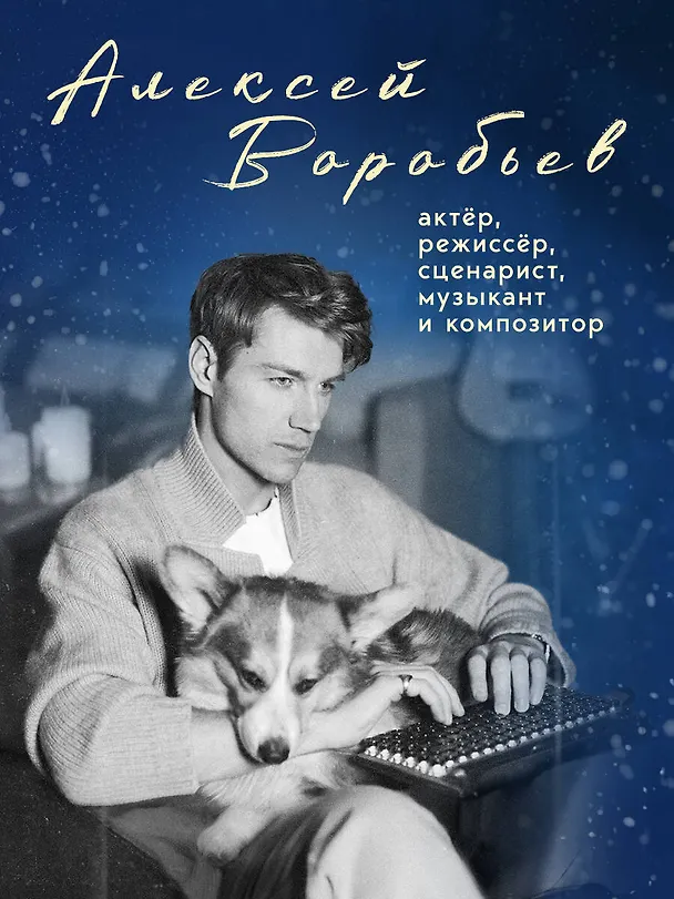 Книга Письмо в прошлое. Роман в стихах (Алексей Воробьёв) — 13