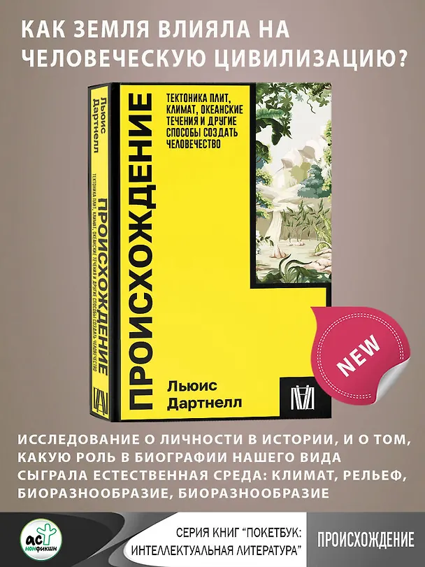 Книга Происхождение. Тектоника плит, климат, океанские течения и другие способы создать человечество (Льюис Дартнелл) — 5