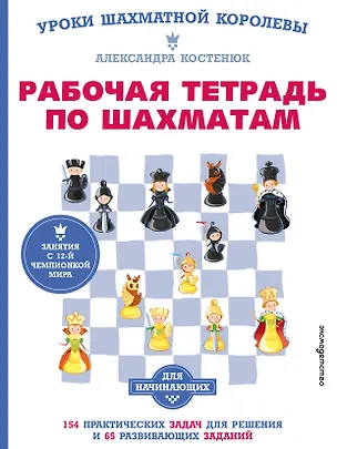 Книга Рабочая тетрадь по шахматам. 154 практических задач для решения и 65 развивающих заданий (Александра Костенюк)