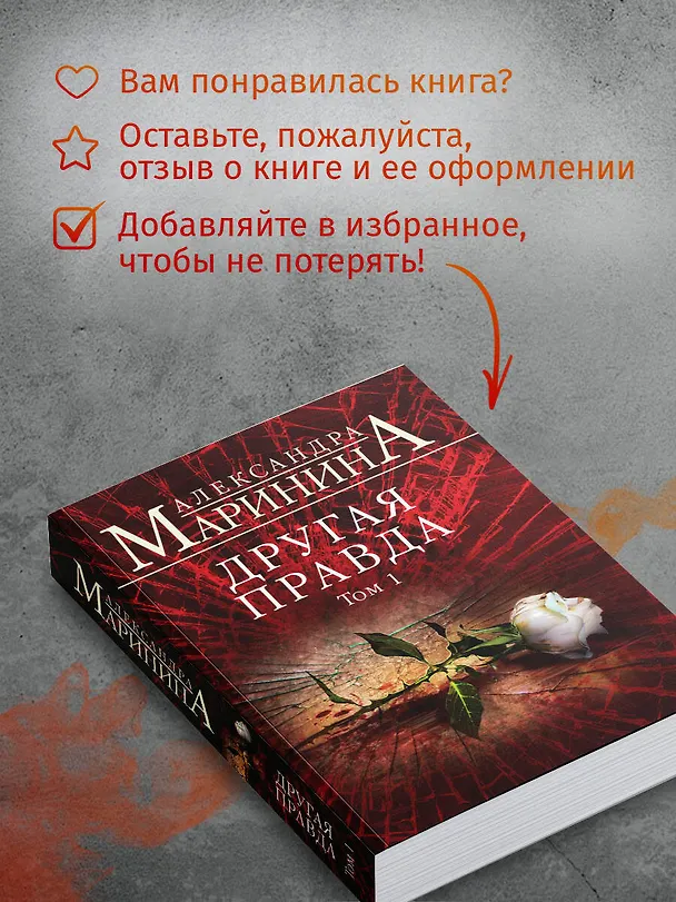 Книга Другая правда. Том 1 (Александра Маринина) — 9