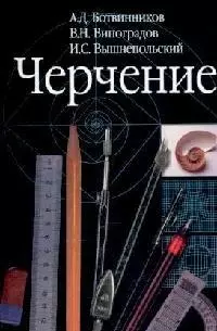 Черчение 9 кл. Учебник (+4 изд) Ботвинников — 1241114 — 1