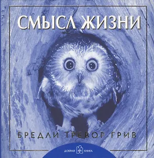 Книга Смысл жизни. (Бредли Грив)
