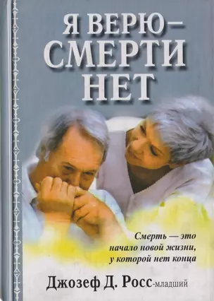 Я верю-смерти нет — 2057380 — 1