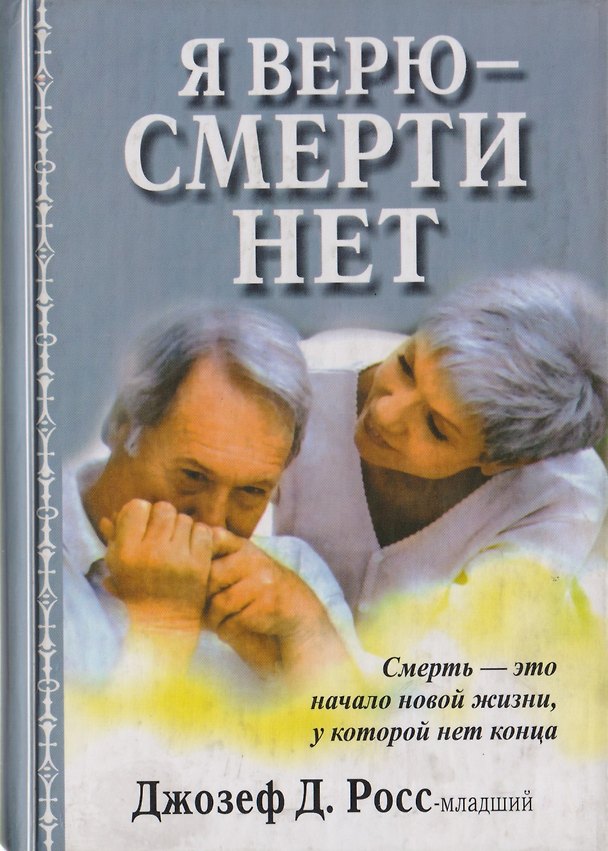 Книга Я верю-смерти нет (Джозеф Д. Росс) — 1