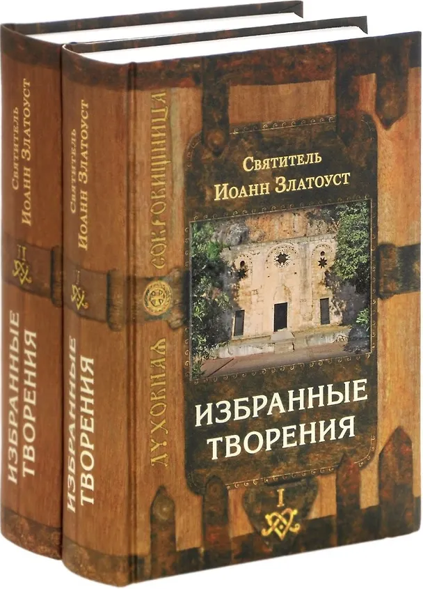 Книга Избранные творения (комплект из 2 книг) (Иоанн Златоуст) — 1