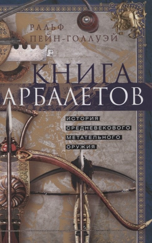 

Книга арбалетов. История средневекового метательного оружия