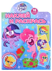 Наклей и раскрась! № НР 2120 ("Мой маленький пони")