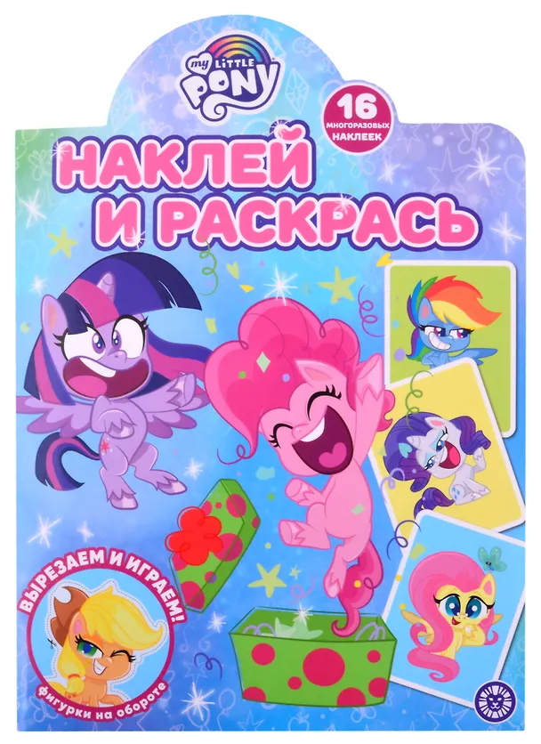 Книга Наклей и раскрась! № НР 2120 ("Мой маленький пони") () — 1