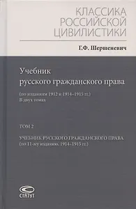 Учебник русского гражданского права: (по изданиям 1912 и 1914–1915 гг.). В двух томах. Том 2: Учебник русского гражданского права (по 11-му изданию, 1914–1915 гг.)