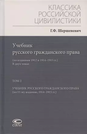 Учебник русского гражданского права: (по изданиям 1912 и 1914–1915 гг.). В двух томах. Том 2: Учебник русского гражданского права (по 11-му изданию, 1914–1915 гг.) — 2884846 — 1