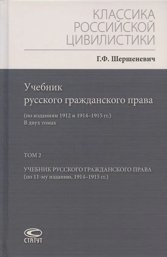 Книга Учебник русского гражданского права: (по изданиям 1912 и 1914–1915 гг.). В двух томах. Том 2: Учебник русского гражданского права (по 11-му изданию, 1914–1915 гг.) (Габриэль Шершеневич) — 1