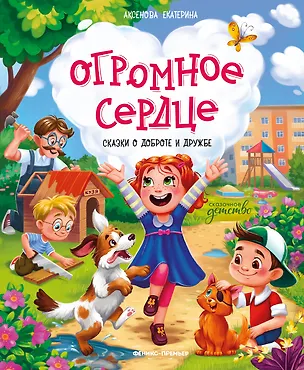 Книга Огромное сердце: сказки о доброте и дружбе (Екатерина Аксенова)