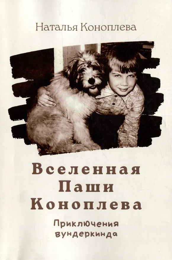 Книга Вселенная Паши Коноплева: Приключения вундеркинда (Наталия Коноплева) — 1