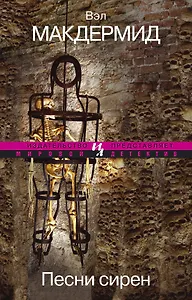 Песни сирен