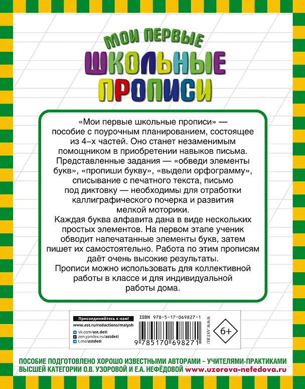 Книга Мои первые школьные прописи. В 4 ч. Ч. 3 (Елена Нефедова, Ольга Узорова) — 2