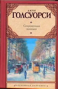 Книга Современная комедия : [сб.] (Джон Голсуорси) — 1