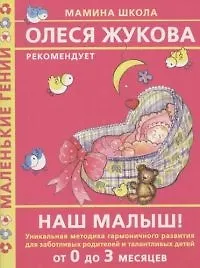 Книга Наш малыш! От 0 до 3 месяцев: Уникальная методика гармоничного развития для заботливых родителей (Олеся Жукова)