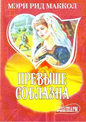 Превыше соблазна : (роман) — 2205397 — 1