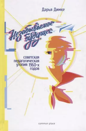 Незабываемое будущее советская педагогическая утопия 1960-х годов (Димке) — 2659762 — 1