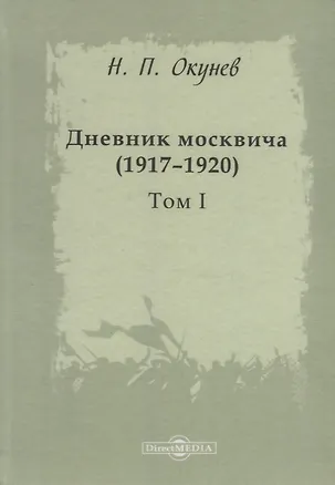 Книга Дневник москвича 1917–1920 Т. 1 (Окунев) ()