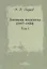 Дневник москвича 1917–1920 Т. 1 (Окунев) — 2687835 — 1