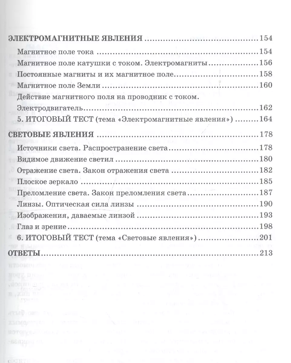 Тесты по физике. 8 класс. К учебнику А. В. Перышкина 