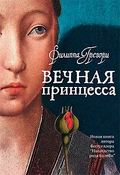 Книга Вечная принцесса (Филиппа Грегори) — 1