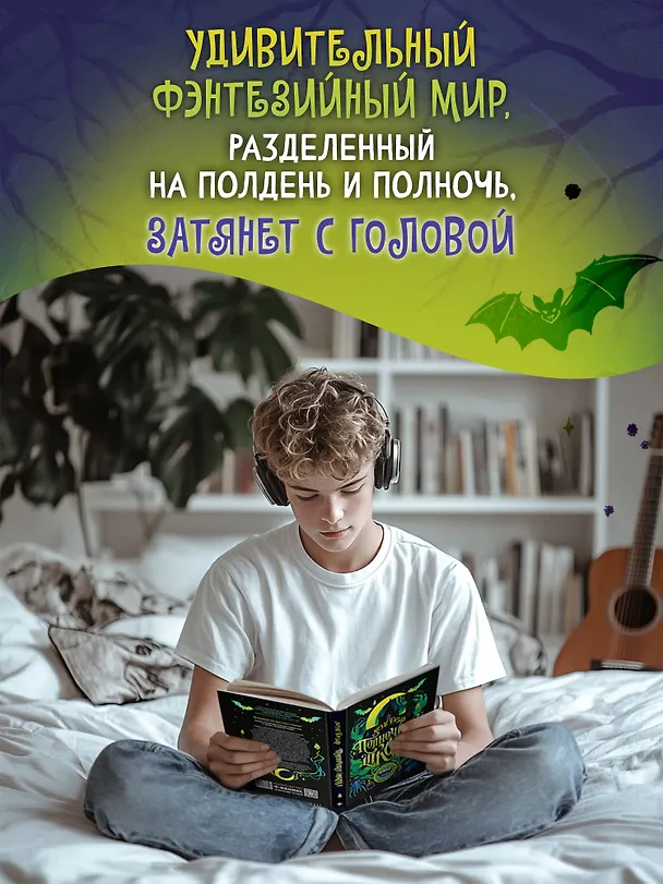 Книга Полночная школа (Мэль Дезар) — 3