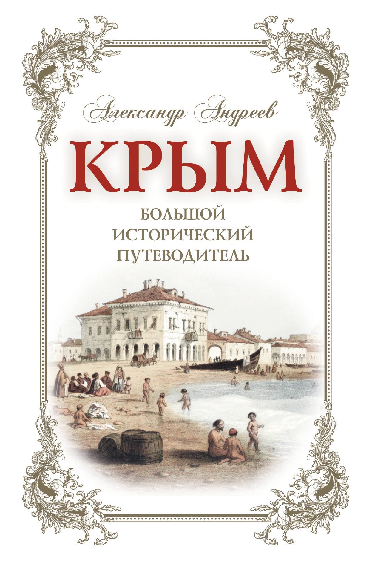 

Крым. Большой исторический путеводитель