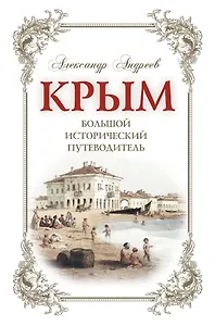 Крым. Большой исторический путеводитель