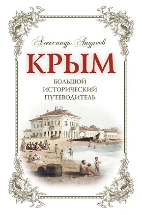Книга Крым. Большой исторический путеводитель (Александр Андреев)