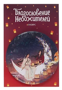 Значок Благословение небожителей Месяц (круг) (металл)