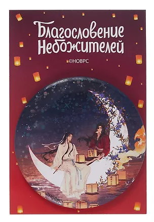 Значок Благословение небожителей Месяц (круг) (металл) 3085866