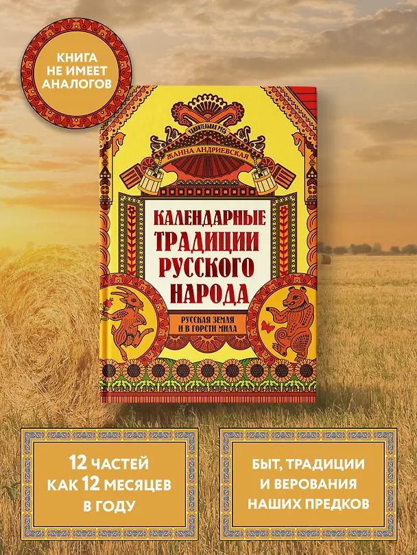 Книга Календарные традиции русского народа: русская земля и в горсти мила (Жанна Андриевская) — 2