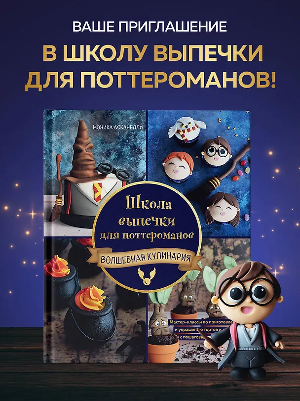 Книга Школа выпечки для поттероманов: мастер-классы по приготовлению и украшению с пошаговыми фотографиями (Моника Асканелли) — 6