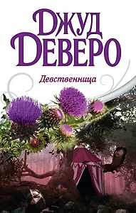Деверо(best) Девственница