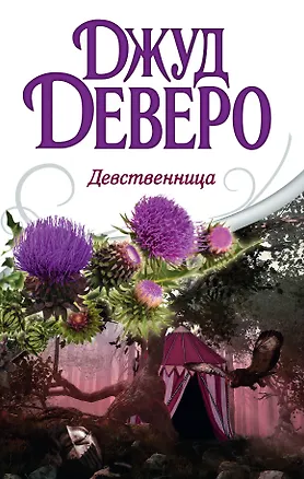 Книга Деверо(best) Девственница (Джуд Деверо)