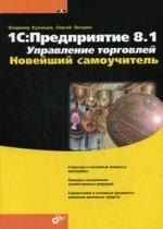 1C:Предприятие 8.1. Управление торговлей. Новейший самоучитель