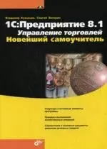 1C:Предприятие 8.1. Управление торговлей. Новейший самоучитель — 2200714 — 1