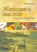 Книга ЖИВОПИСЬ МАСЛОМ: Энциклопедия ()