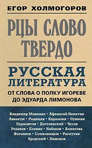 Рцы слово твердо. Русская литература от Слова о полку Игореве до Эдуарда Лимонова
