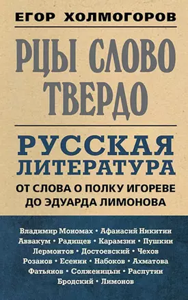 Рцы слово твердо. Русская литература от Слова о полку Игореве до Эдуарда Лимонова — 2873597 — 1