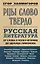 Рцы слово твердо. Русская литература от Слова о полку Игореве до Эдуарда Лимонова — 2873597 — 1