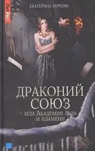 Драконий союз, или Академия льда и пламени