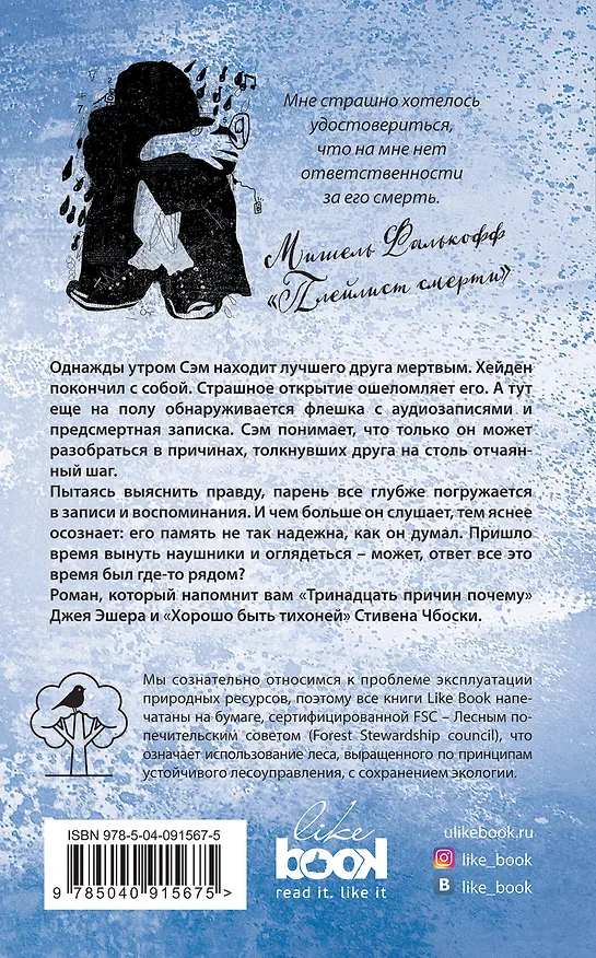 Книга Плейлист смерти (Мишель Фалькофф) — 2