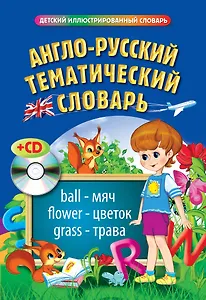 Англо-русский тематический словарь (+ CD)