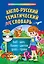 Англо-русский тематический словарь (+ CD) — 2453876 — 1