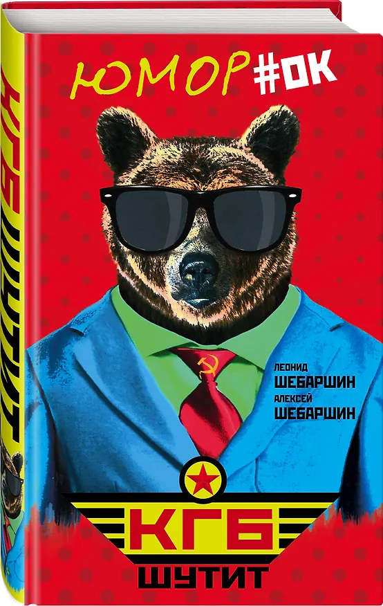 Книга КГБ шутит. Рассказы начальника советской разведки и его сына (Леонид Шебаршин) — 4