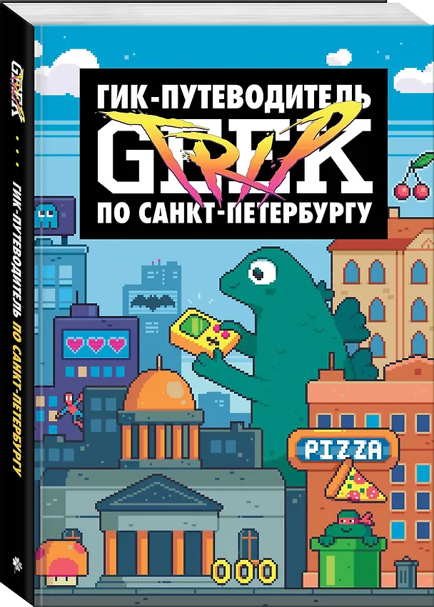 Книга Geek Trip: Гик-путеводитель по Санкт-Петербургу (Д. Сыендук) — 4