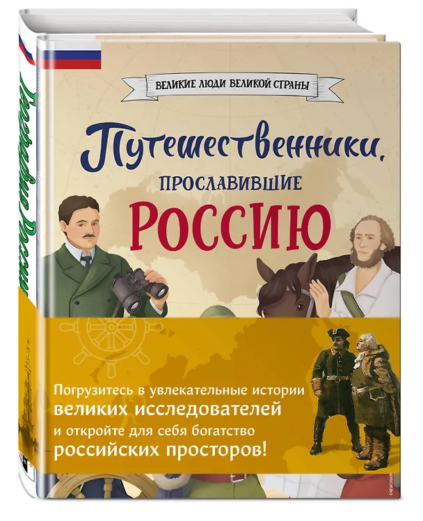 Книга Путешественники, прославившие Россию + География России. Полная энциклопедия. Комплект из 2-х книг (Светлана Мирнова) — 5